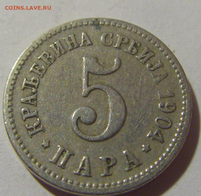 5 пара 1904 Сербия №2 25.11.23 22:00 М - CIMG0448.JPG