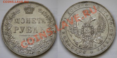 Монеты Царской России - 1руб1846_1