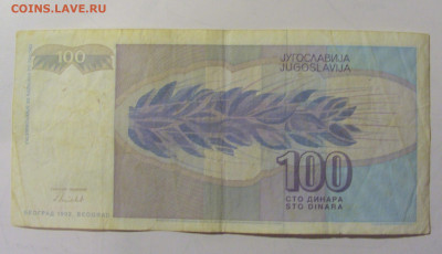100 динар 1992 Югославия (422) 25.11.2023 22:00 МСК - CIMG0782.JPG