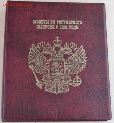 Альбом для монет "Монеты РФ регулятного выпуска с 1991 г." - 1991к-1