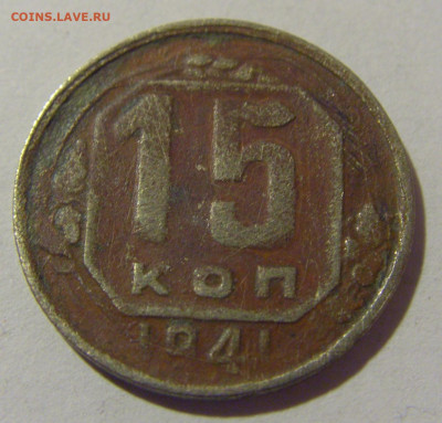 15 копеек 1941 СССР (убитая) №1 26.11.2023 22:00 МСК - CIMG1135.JPG