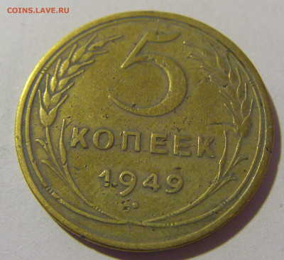 5 копеек 1949 СССР (царапины) №1 26.11.2023 22:00 МСК - CIMG1179.JPG