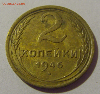 2 копейки 1946 СССР №1 26.11.2023 22:00 МСК - CIMG1243.JPG