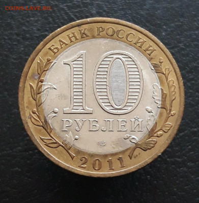 10 рублей 2011 год. ВОРОНЕЖСКАЯ Н1 До 26.11. - 20231115_200602.JPG