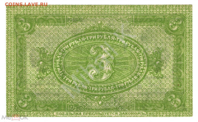 3 рубля 1919 (Сибирское временное правительство) ПРЕСС - 02