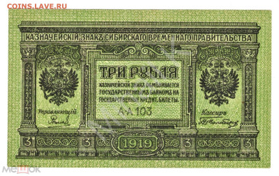 3 рубля 1919 (Сибирское временное правительство) ПРЕСС - 01