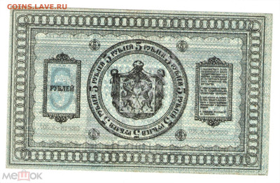 5 рублей 1918 (Сибирское временное правительство) - 02