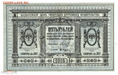5 рублей 1918 (Сибирское временное правительство) - 01