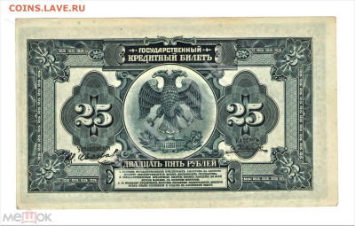25 рублей 1918 (Росс. Республика, Временное Правительство) - 02
