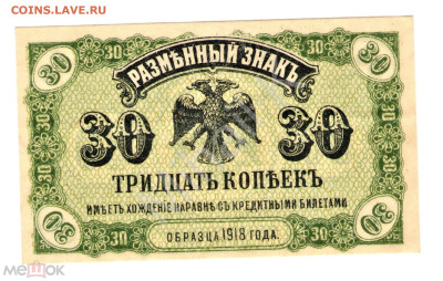 30 копеек 1918 (Временное Правительство Медведева) ПРЕСС - 01