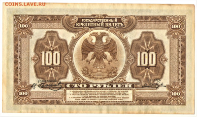 100 рублей 1918 (Росс. Республика, Временное Правительство) - 02