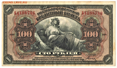 100 рублей 1918 (Росс. Республика, Временное Правительство) - 01