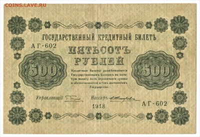 500 рублей 1918 - 01