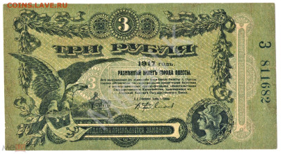 3 рубля 1917 (Одесса) - 01