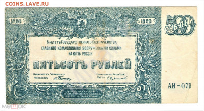 500 рублей 1920 (ВСЮР, Юг России, Врангель) - 01