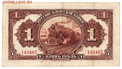 1 рубль 1919 (Русско-Азиатский банк, Харбин) - 02