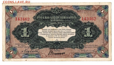 1 рубль 1919 (Русско-Азиатский банк, Харбин) - 01