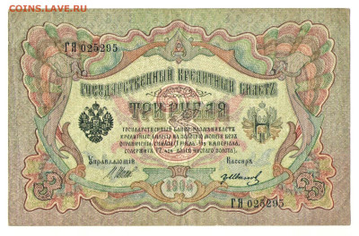 3 рубля 1905 (Шипов, Иванов) - 01