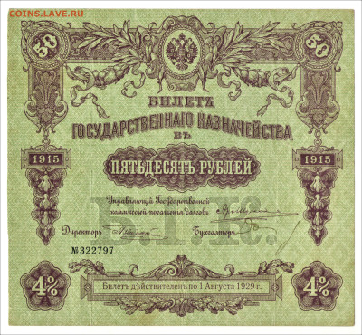 50 рублей 1915 (Империя, БГК) - 01