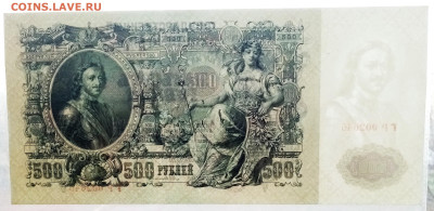 500 рублей 1912 UNC (ПРЕСС) - 03