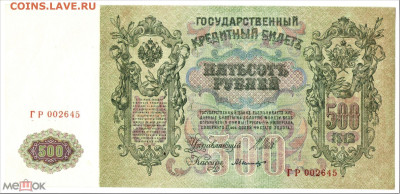500 рублей 1912 UNC (ПРЕСС) - 02