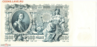 500 рублей 1912 UNC (ПРЕСС) - 01