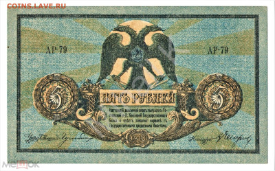 5 рублей 1918 (Ростов-на-Дону) - 02