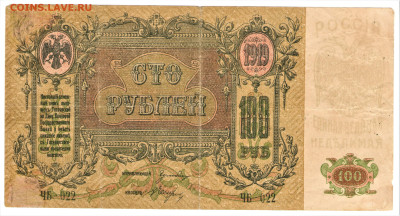 100 рублей 1919 (Ростов-на-Дону) - 02