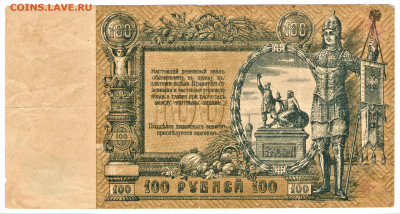 100 рублей 1919 (Ростов-на-Дону) - 01