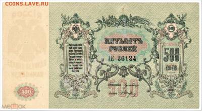 500 рублей 1918 (Ростов-на-Дону) - 02