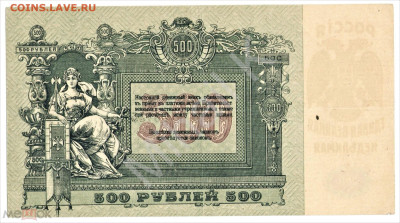 500 рублей 1918 (Ростов-на-Дону) - 01