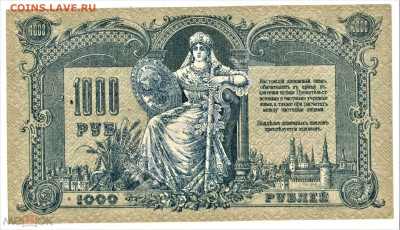 1000 рублей 1919 (Ростов-на-Дону) - 02
