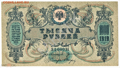 1000 рублей 1919 (Ростов-на-Дону) - 01