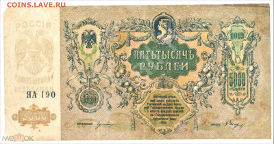 5000 рублей 1919 (Ростов-на-Дону) - 01