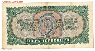 5 червонцев 1937 - 02