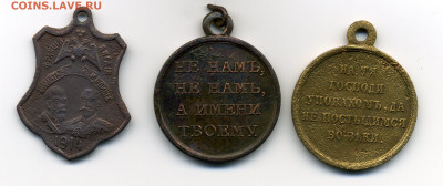 На оценку медали 1812. 1853-1856. и знак 1914. - img196