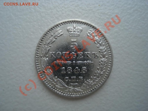 5 копеек 1848 года (серебро) - 1848 5 копеек