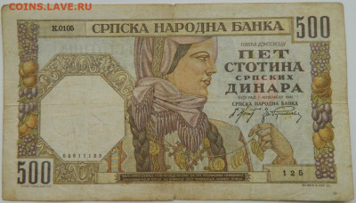 Сербия 500 динаров 1941 г. С рубля! до 29.11.23 - DSCN7463.JPG