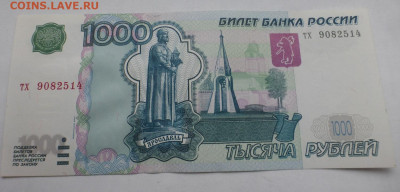 1000 рублей 1997 г., модификации 2004, UNC, пресс, до 30.11 - P1120673.JPG