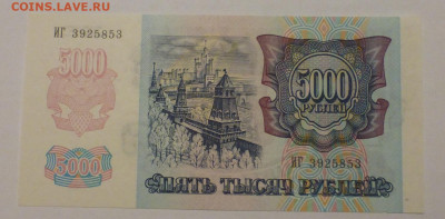 5000 рублей 1992 г., UNC, пресс, до 30.11 22-00 МСК - P1120763.JPG