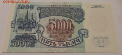 5000 рублей 1992 г., UNC, пресс, до 30.11 22-00 МСК - P1120762.JPG