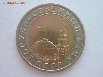 10 рублей 1991г.лмд - смещение вставки, до 02.12.23г., 22.00 - P1220635.JPG