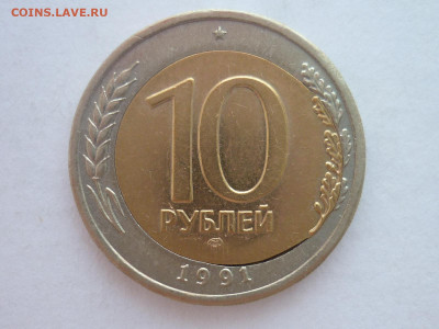 10 рублей 1991г.лмд - смещение вставки, до 02.12.23г., 22.00 - P1220631.JPG