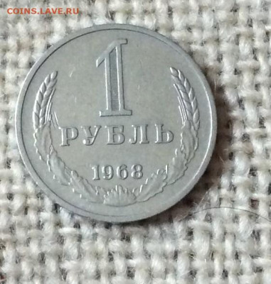 1 рубль 1968г     до 30.11.23г - IMG_5825.JPG