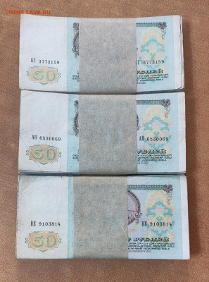 50 рублей 1991-1992 300 штук до 1.12 в 22-00 МСК - IMG_20231128_011345