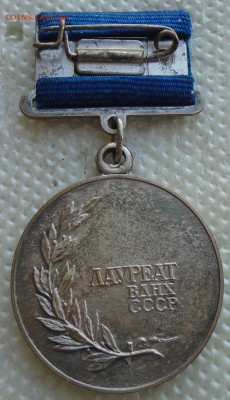 медаль Лауреата ВДНХ - DSC08248.JPG