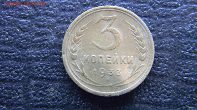 3 копейки 1933 до 3.12 в 22.00 по Москве - Изображение 9876