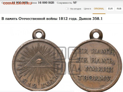На оценку медали 1812. 1853-1856. и знак 1914. - медаль.JPG
