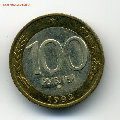 100 рублей 1992г.ММД,	№2  9.12.23 - img203