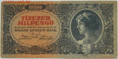Венгрия 10 000 милпенго 1946 г. до 10.12.23 - DSCN7949.JPG
